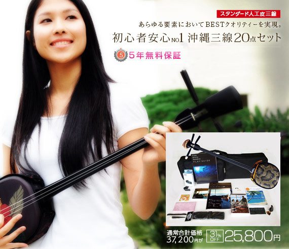 初心者安心NO1沖縄三線20点セット｜沖縄の三線専門店【ASOVIVA】