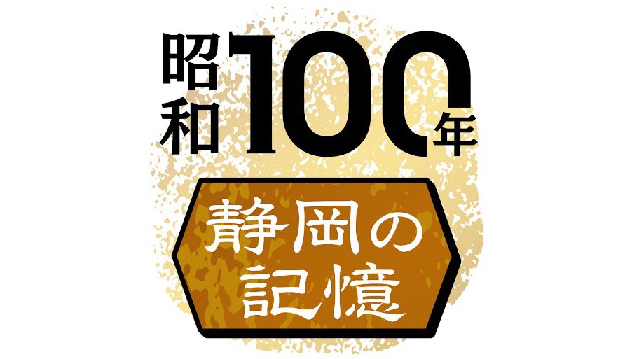 特別企画「昭和100年 静岡の記憶」 連載まとめ読み｜静岡新聞