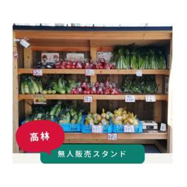 高林】無人販売スタンド | お知らせ | 静岡県浜松市の野菜直売所