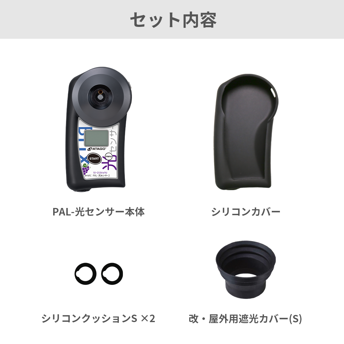 ポケット非破壊糖度計(ぶどう) PAL-光センサー2 | アタゴショップ