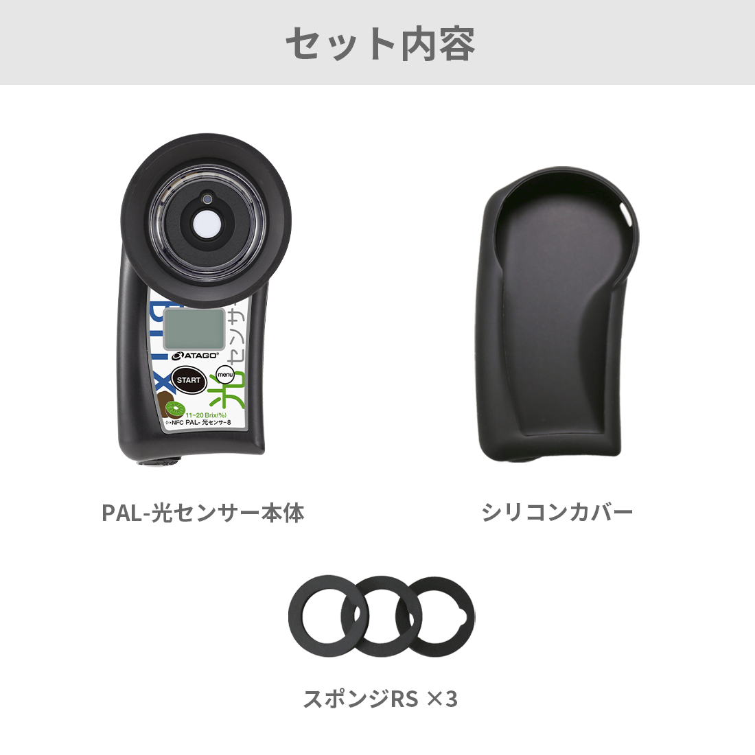 ポケット非破壊糖度計(キウイ) PAL-光センサー8 | アタゴショップ
