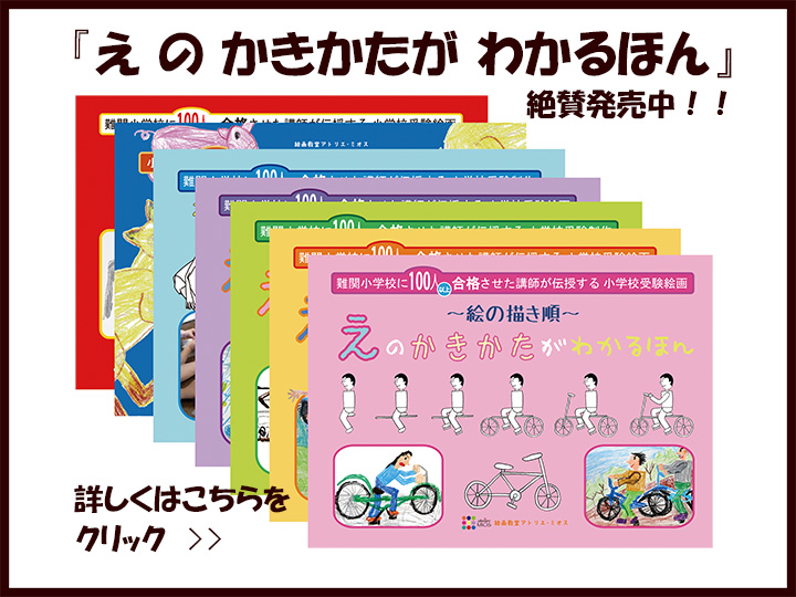 小学校受験絵画教室｜小学校受験なら絵画教室アトリエ・ミオス