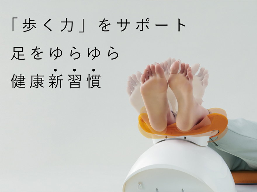 歩く力をサポート 足をゆらゆら健康新習慣 「ゆらゆら健康器」発売