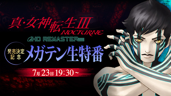 真・女神転生III NOCTURNE HD REMASTER」発売決定記念 メガテン生特番