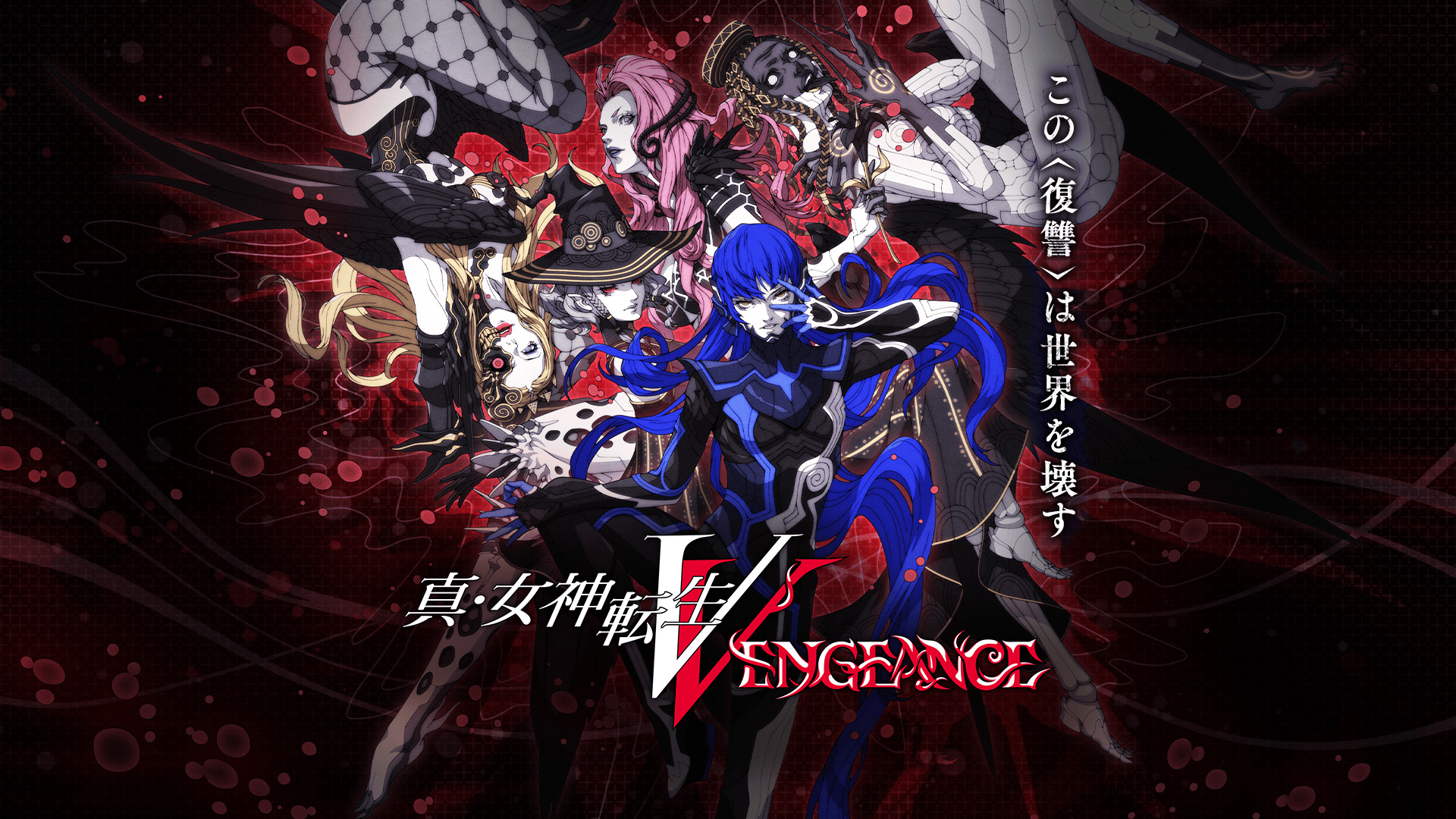 真・女神転生Ⅴ Vengeance』発売1周年記念！悪魔壁紙をプレゼント