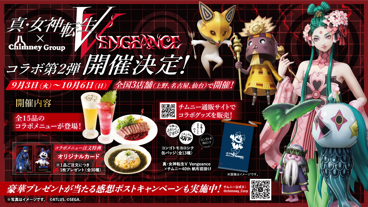 明日9月3日(火)から！】「真・女神転生V Vengeance」×チムニー40th
