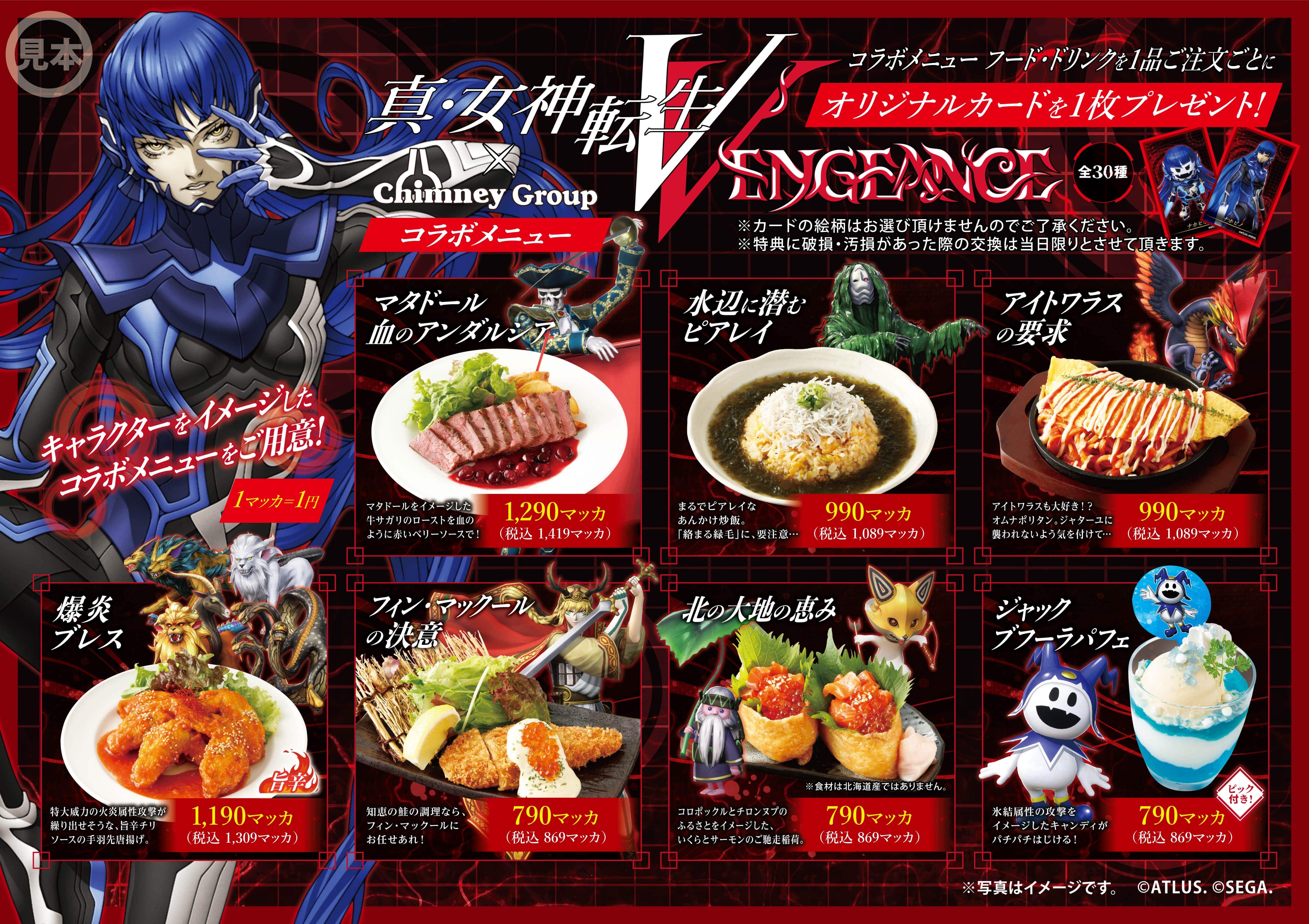 明日9月3日(火)から！】「真・女神転生V Vengeance」×チムニー40th