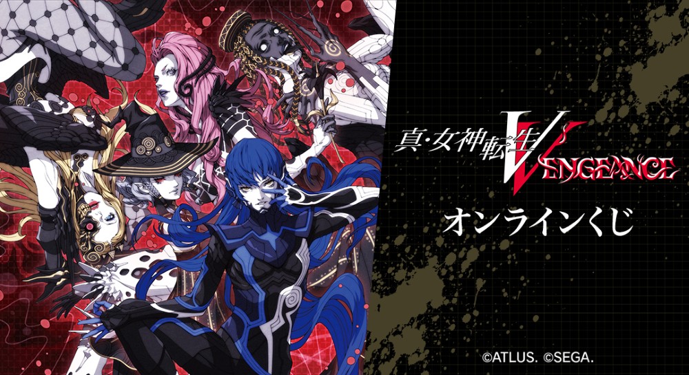 真・女神転生Ⅴ Vengeance』オンラインくじ 2025年10月29日（水）まで