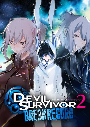 再掲】『デビルサバイバー2 ブレイクレコード』いつの間に通信配信