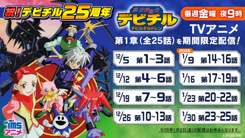 TVアニメ『真・女神転生 デビチル デビルチルドレン』<第1章>の無料