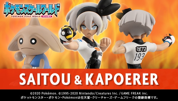 ポケモン・ガラルジムリーダーのサイトウ、オニオンが 約1/20サイズで