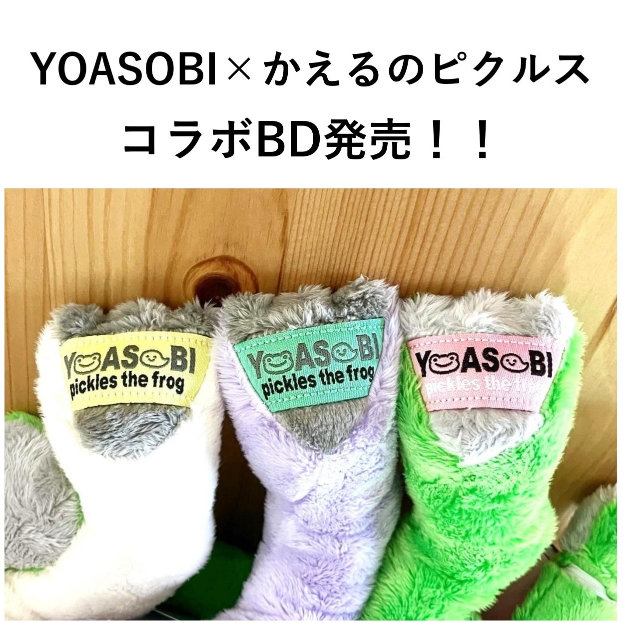 YOASOBI×かえるのピクルス コラボ ビーンドール発売決定
