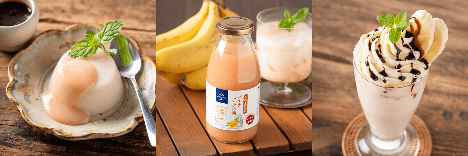 リニューアル／大人気「バナナミルクの素」がさらにおいしくなりました