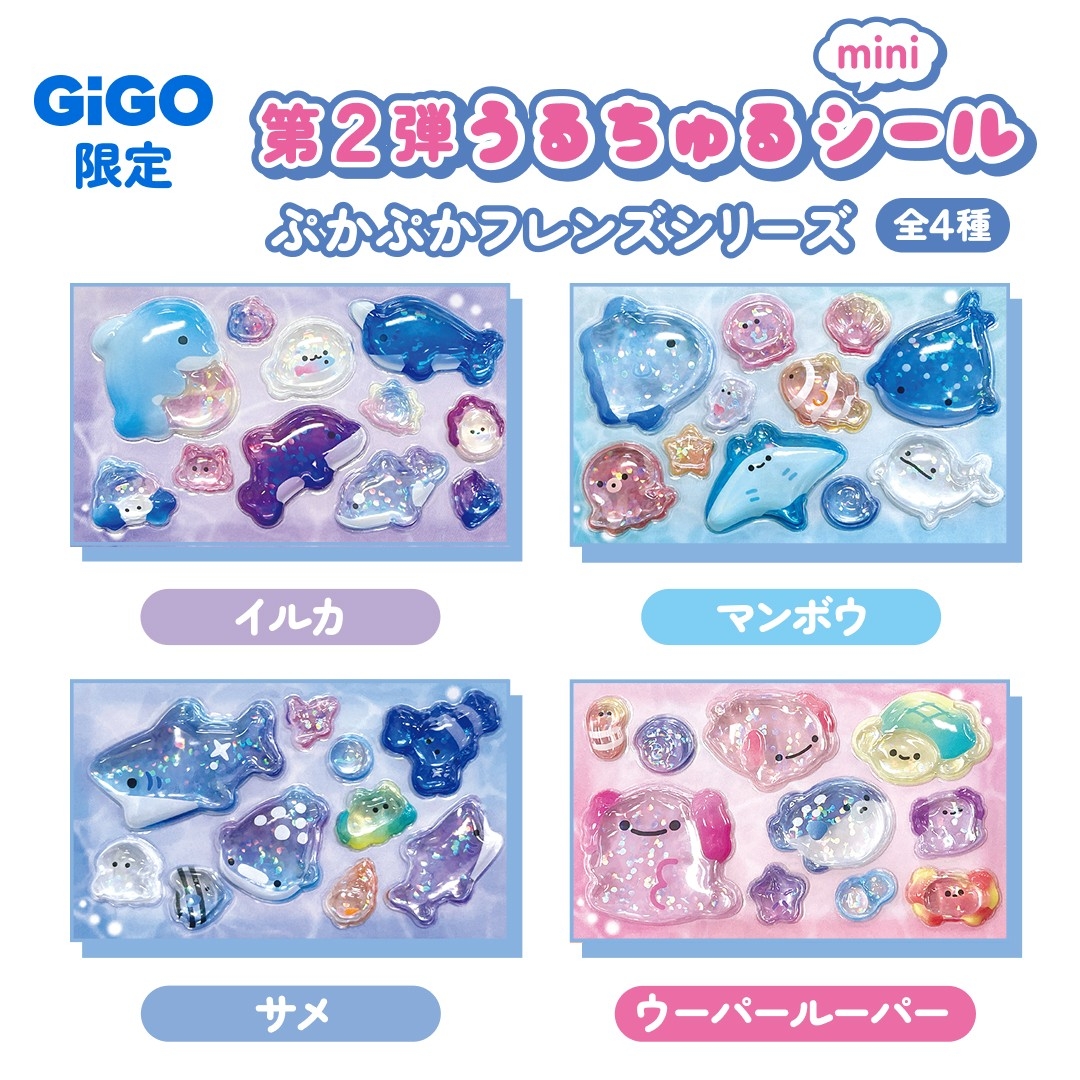 うるちゅるポップシール」×GiGOコラボ第2弾 全国300店舗で2月21日(土