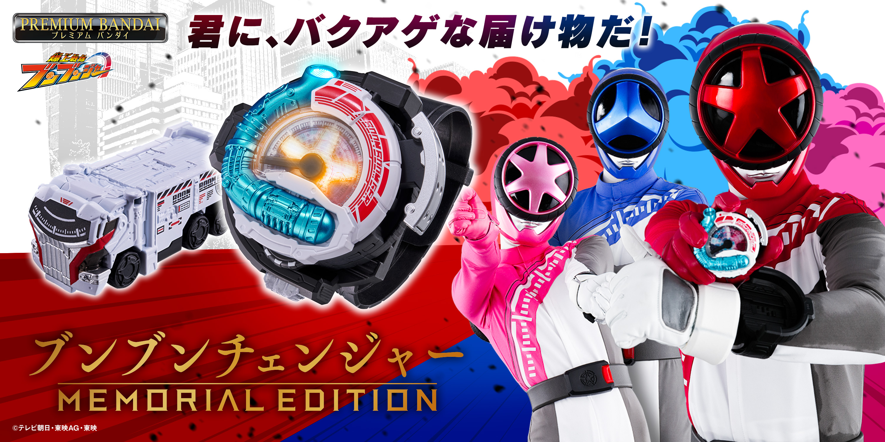 爆上戦隊ブンブンジャー』より、 変身アイテム「ブンブンチェンジャー