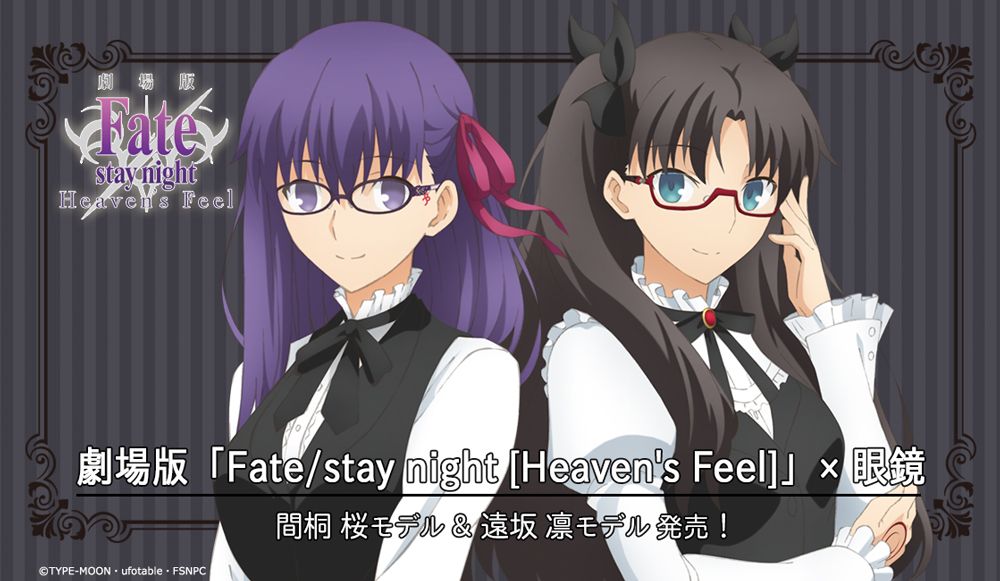 劇場版 Fate/stay night[Heaven's Feel]」イメージ眼鏡、 間桐 桜