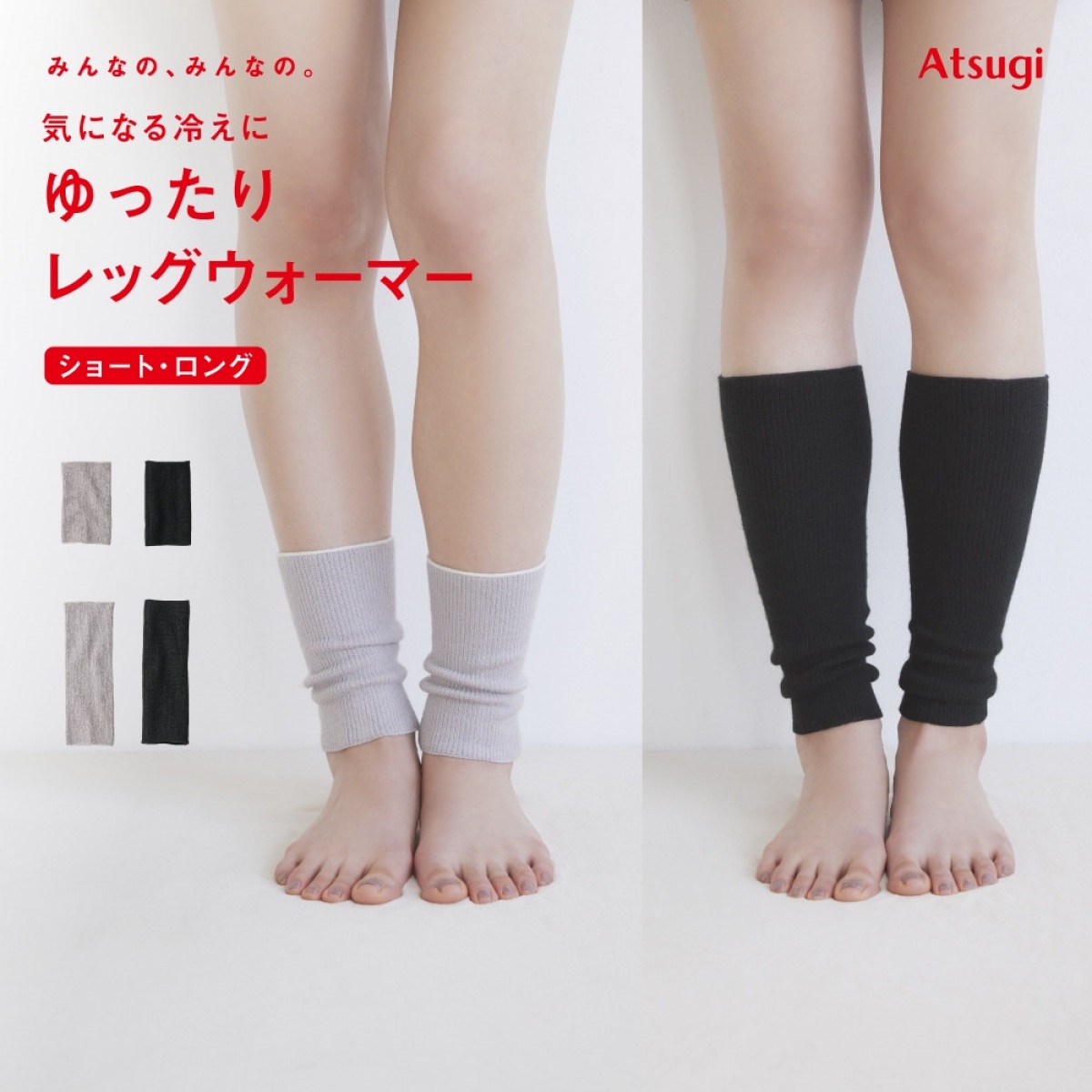 みんなの、みんなの。 レッグウォーマー 【みんなの、みんなの