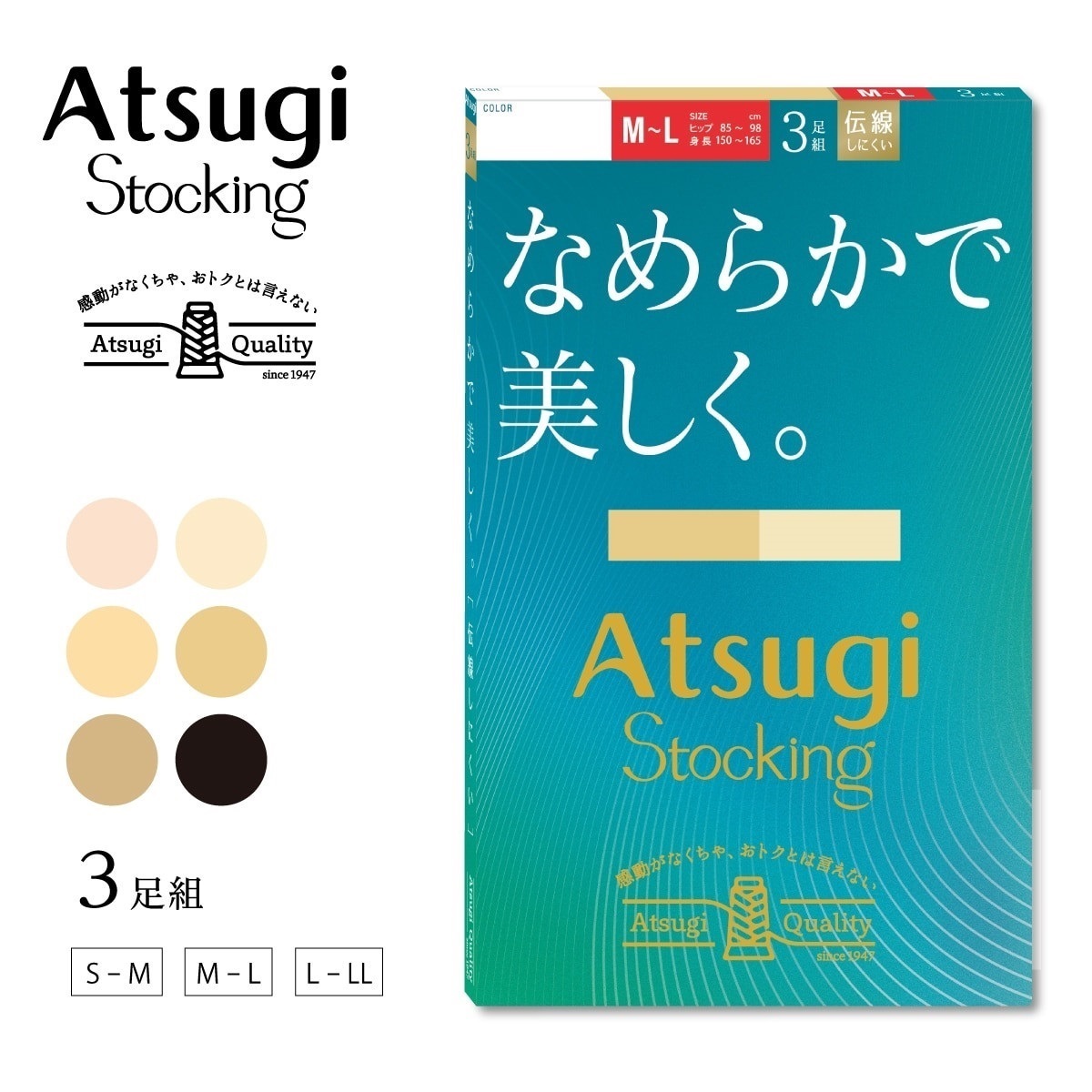 ATSUGI STOCKING 無地ストッキング なめらかで美しく。3足組
