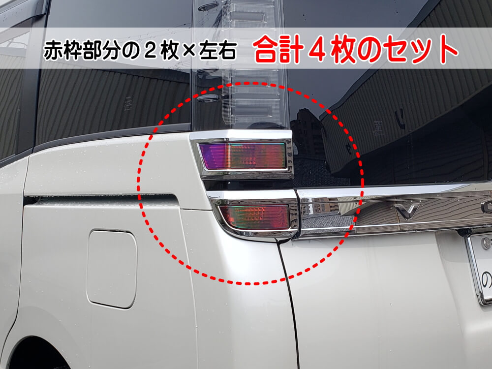 テールランプフィルム (ヴォクシー 80系 後期 Atype) 車種専用 カット