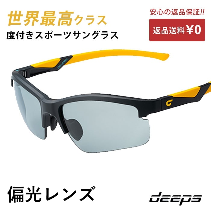 度付きスポーツサングラス deeps オールスポーツ 偏光レンズ UVカット
