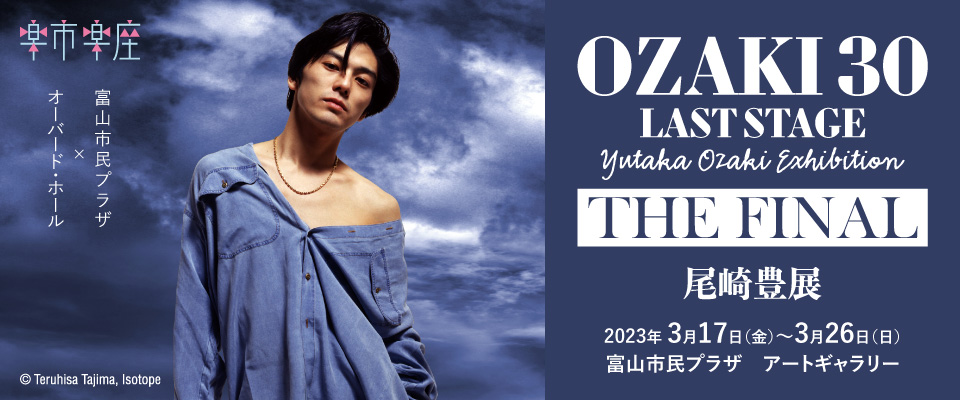 OZAKI 30 LAST STAGE 尾崎豊展 THE FINAL｜AUBADE HALL