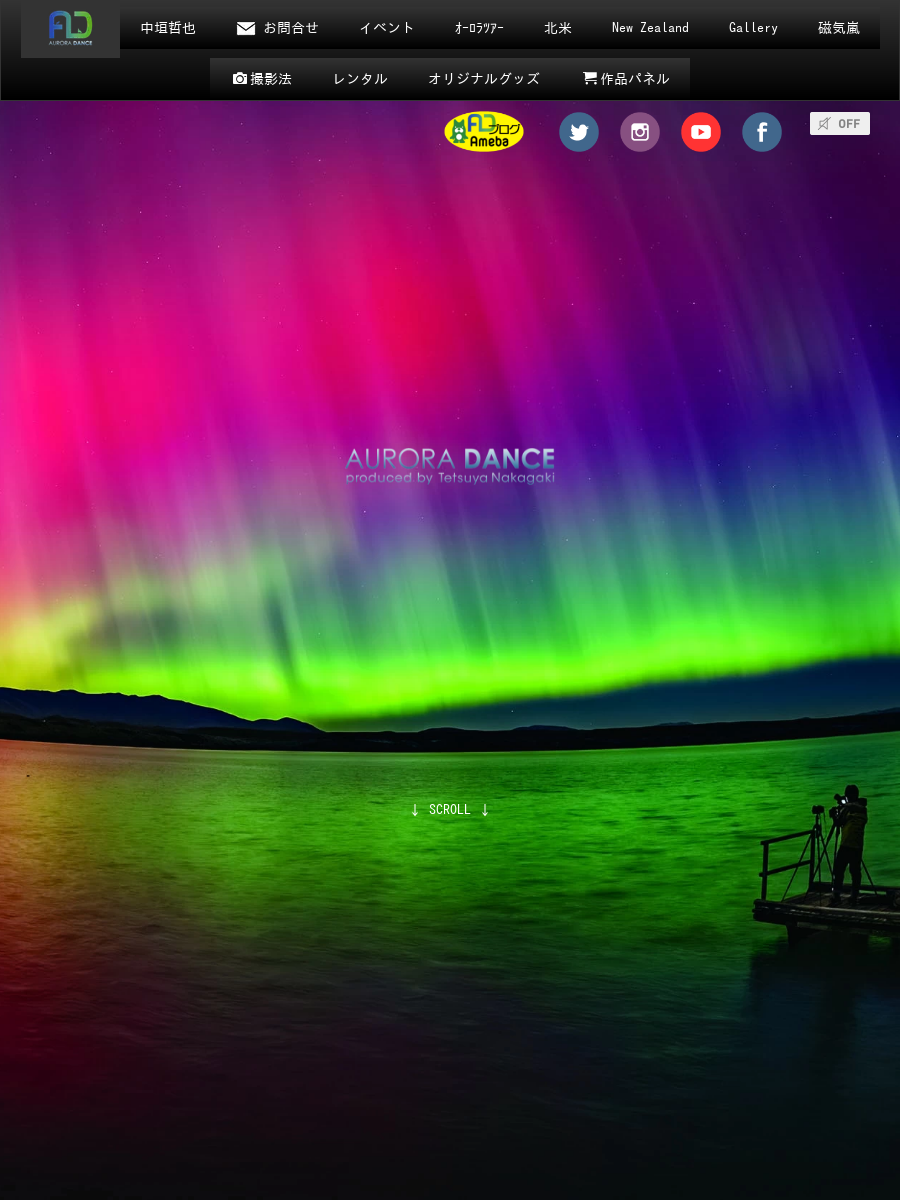 オーロラのツアー・写真・イベント・講演はオーロラダンス 中垣哲也