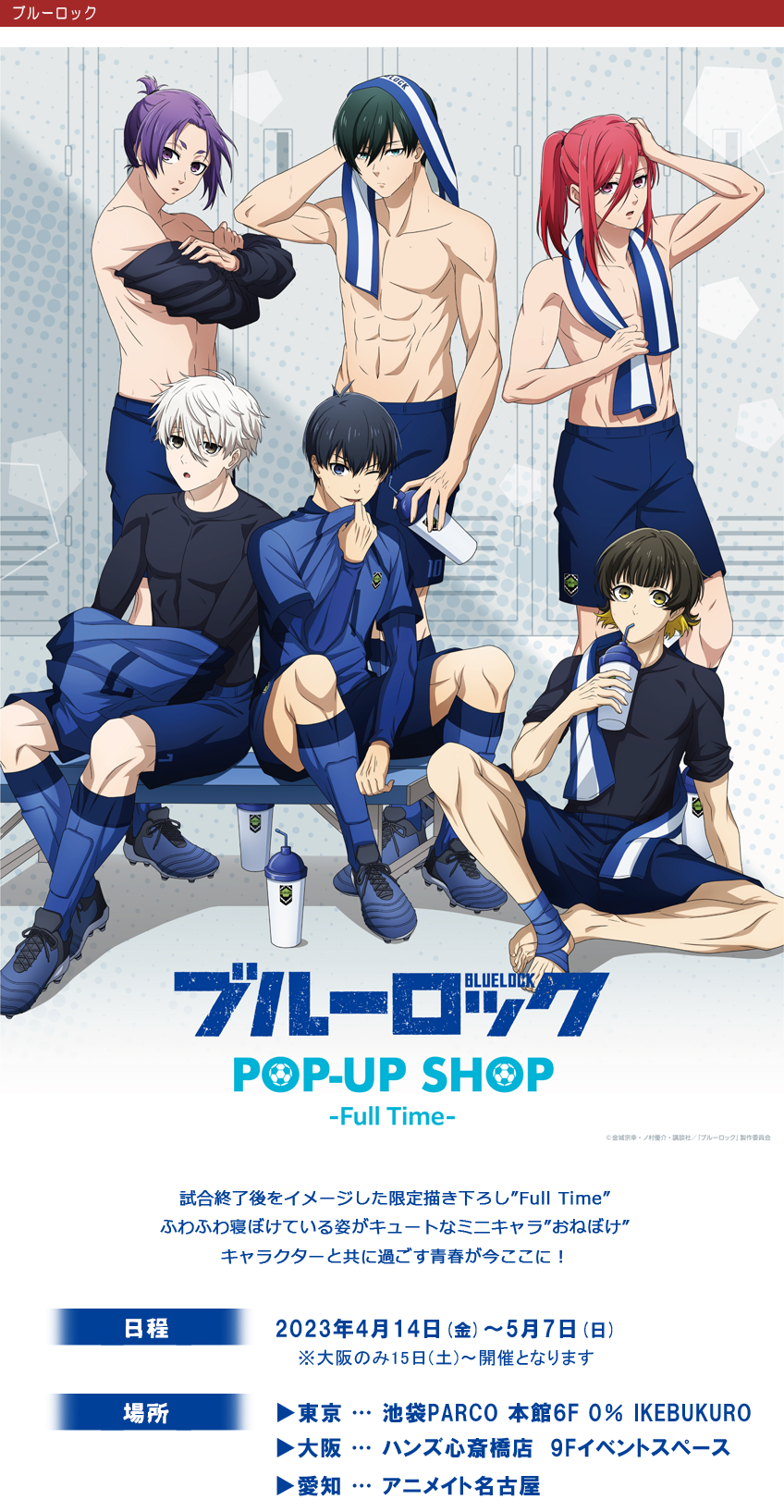 ブルーロックPOPUP | 株式会社アヴェンジャーズ
