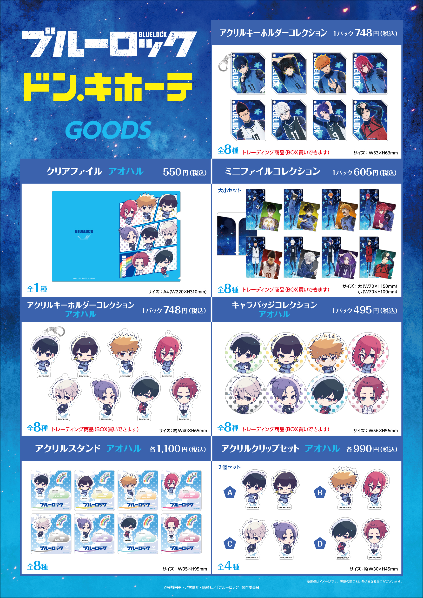 ブルーロック(ドン・キホーテ) | 株式会社アヴェンジャーズ