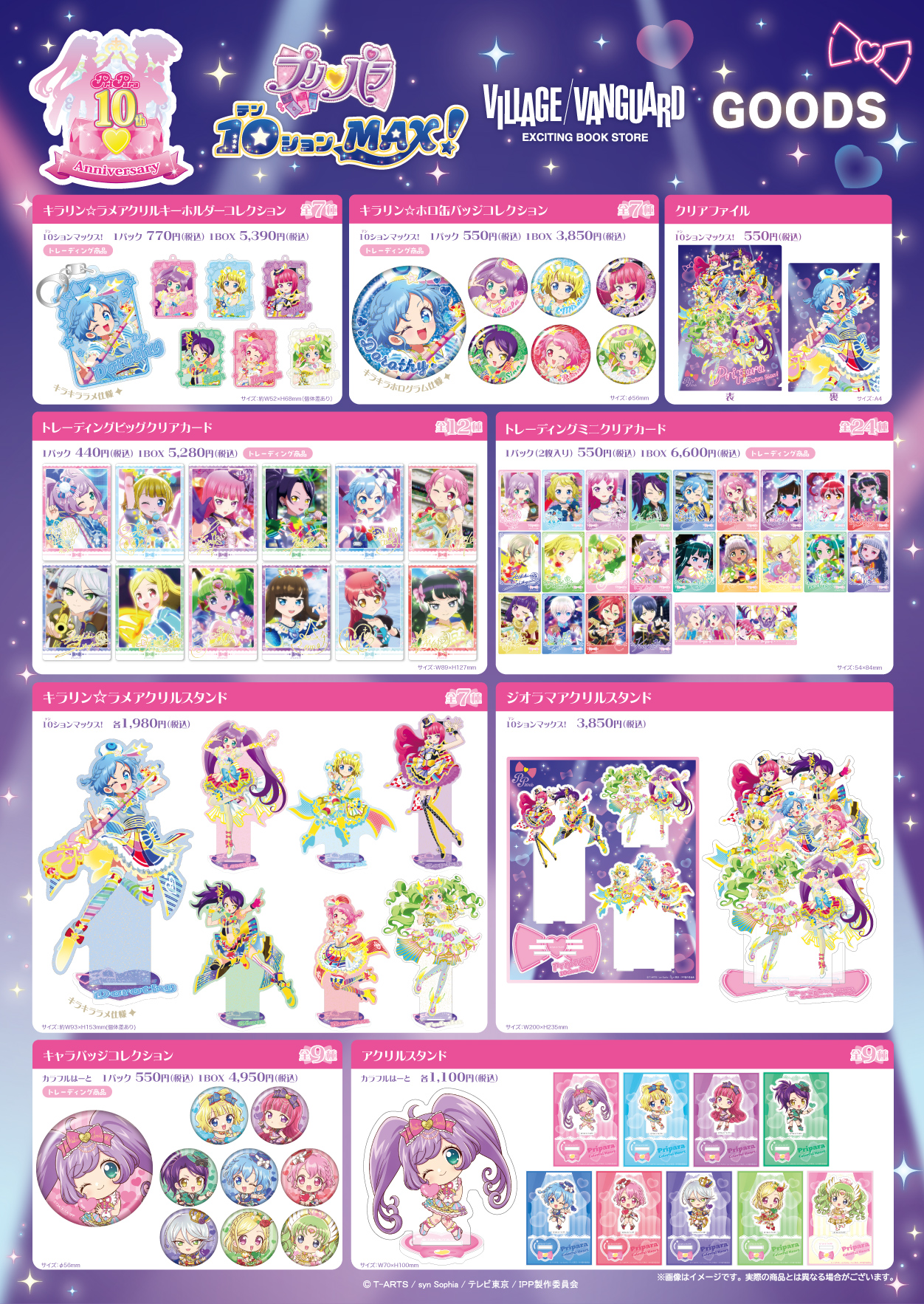 プリパラ【10(テン)ションMAX！】 / ヴィレッジヴァンガード限定