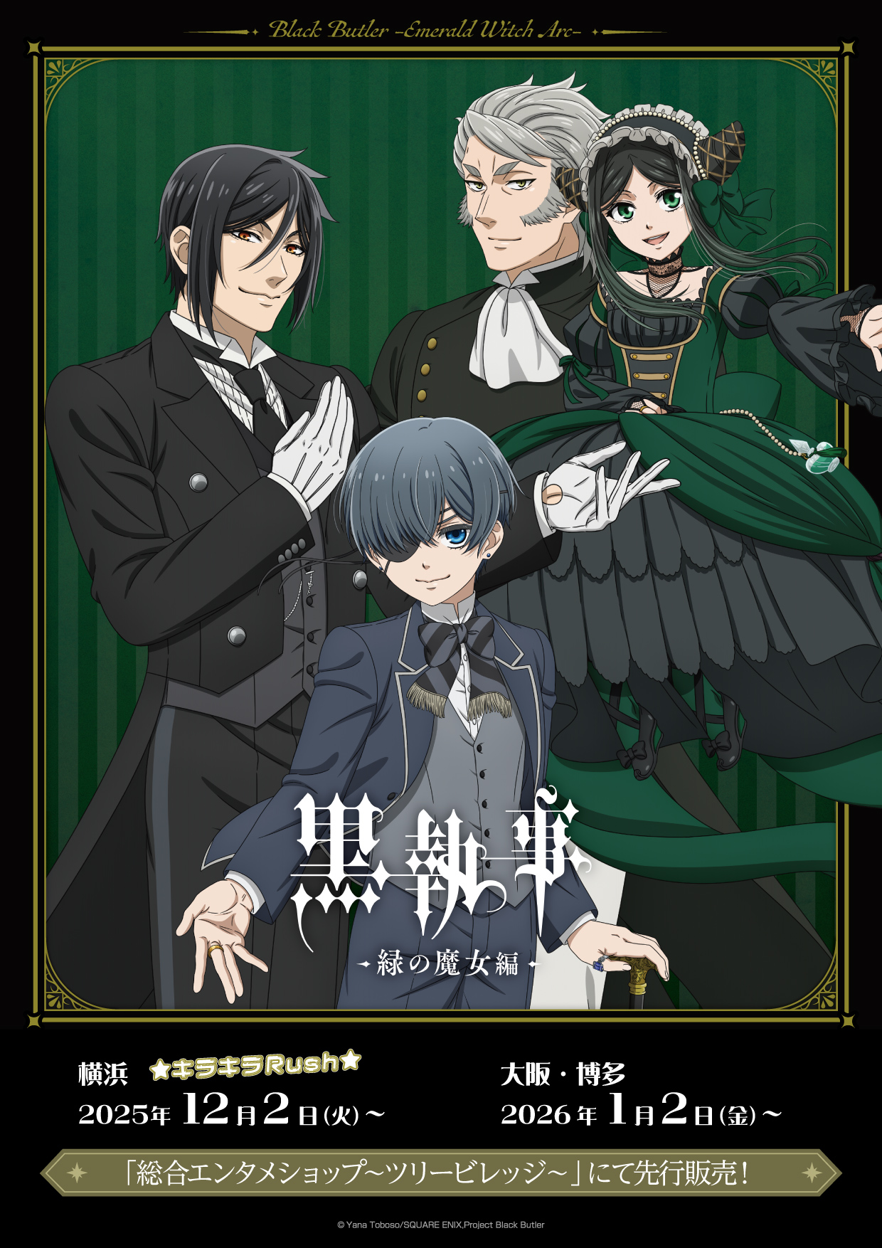 アニメ『黒執事 -緑の魔女編-』 / 商品一覧 | 株式会社アヴェンジャーズ