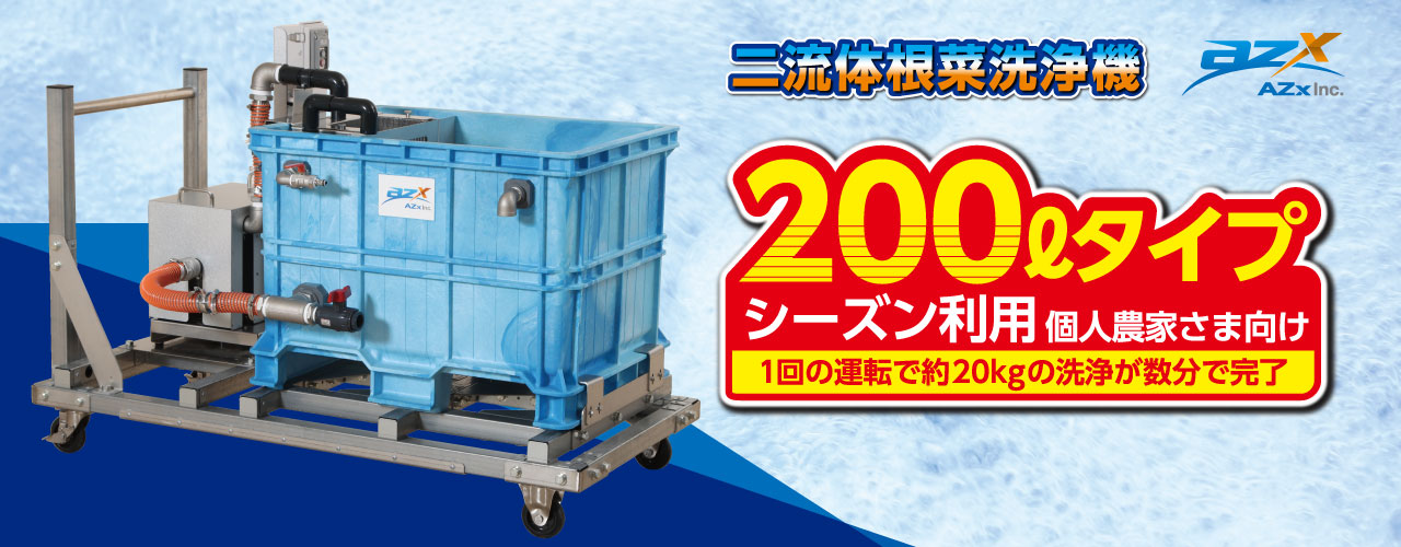 二流体根菜洗浄機200Lタイプ｜AZx Inc. 株式会社エイザックス