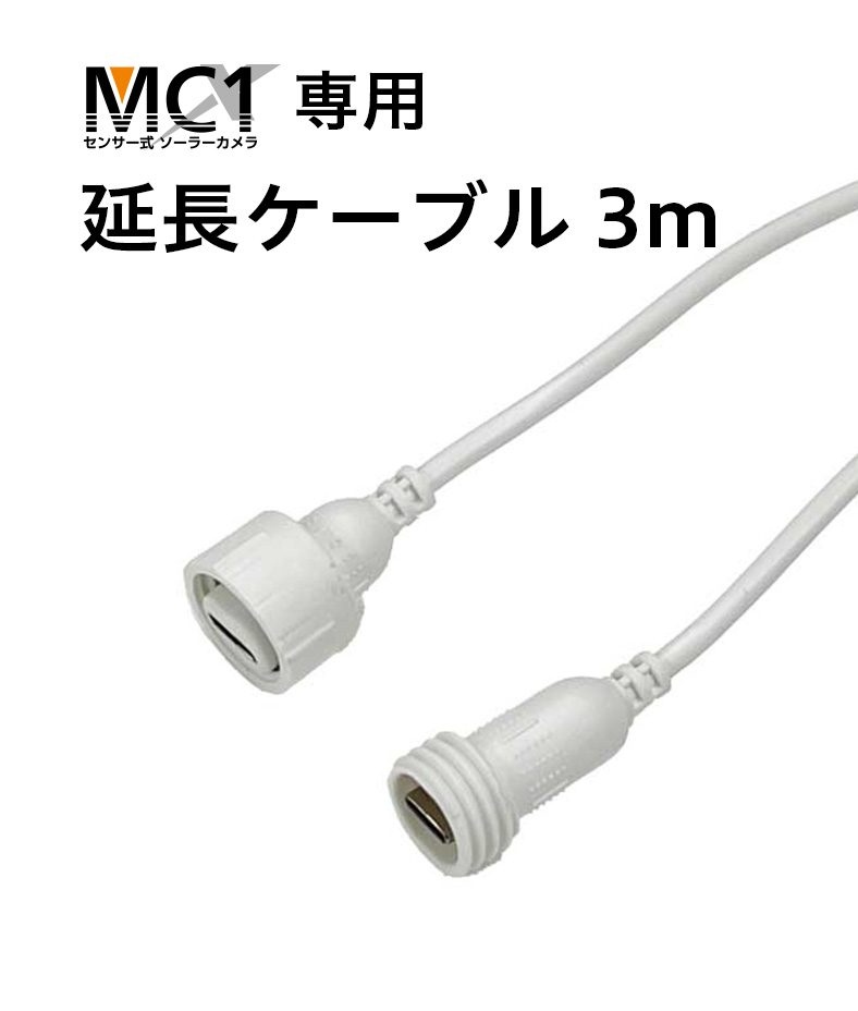延長ケーブル3m（MC1専用）｜AZx Inc. 株式会社エイザックス