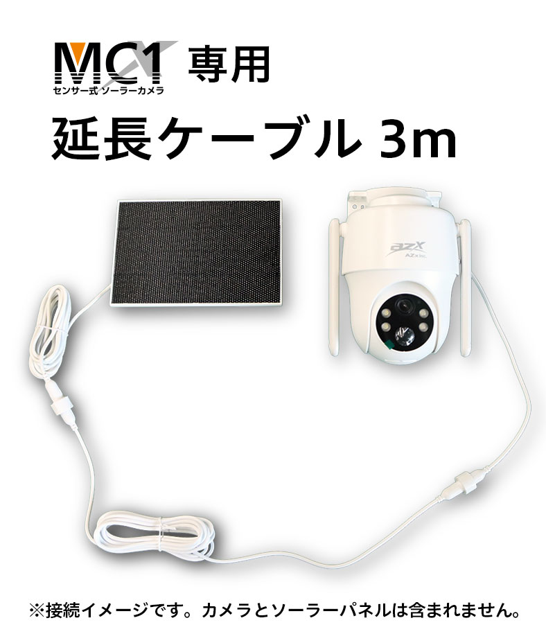 延長ケーブル3m（MC1専用）｜AZx Inc. 株式会社エイザックス