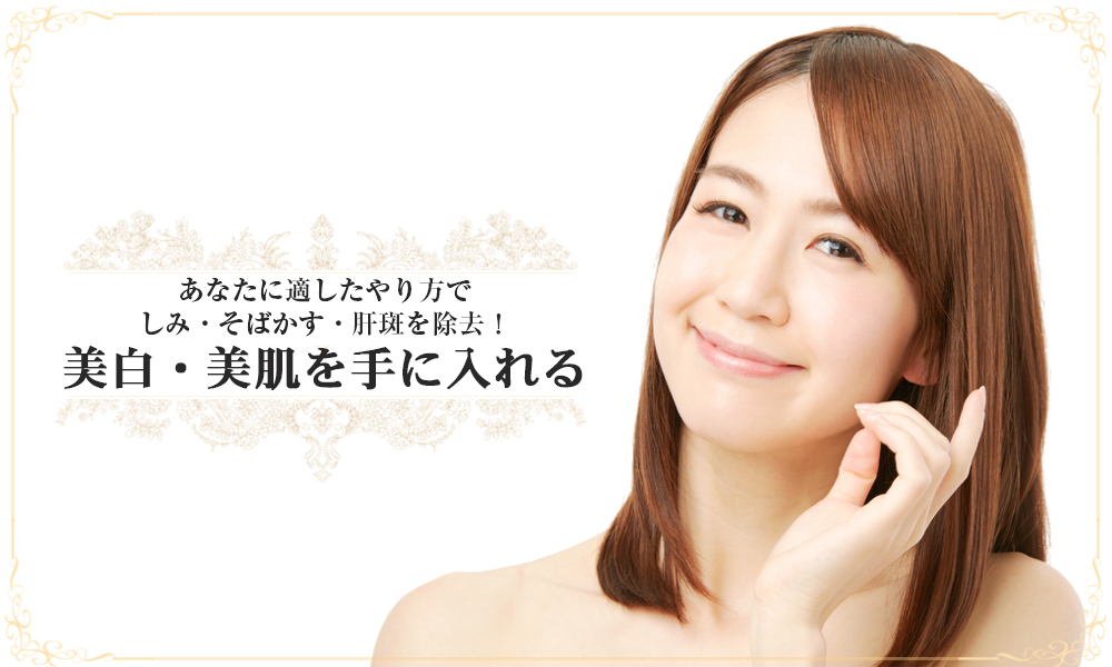 しみ・そばかす | スキンケア | 麻布皮フ科クリニック