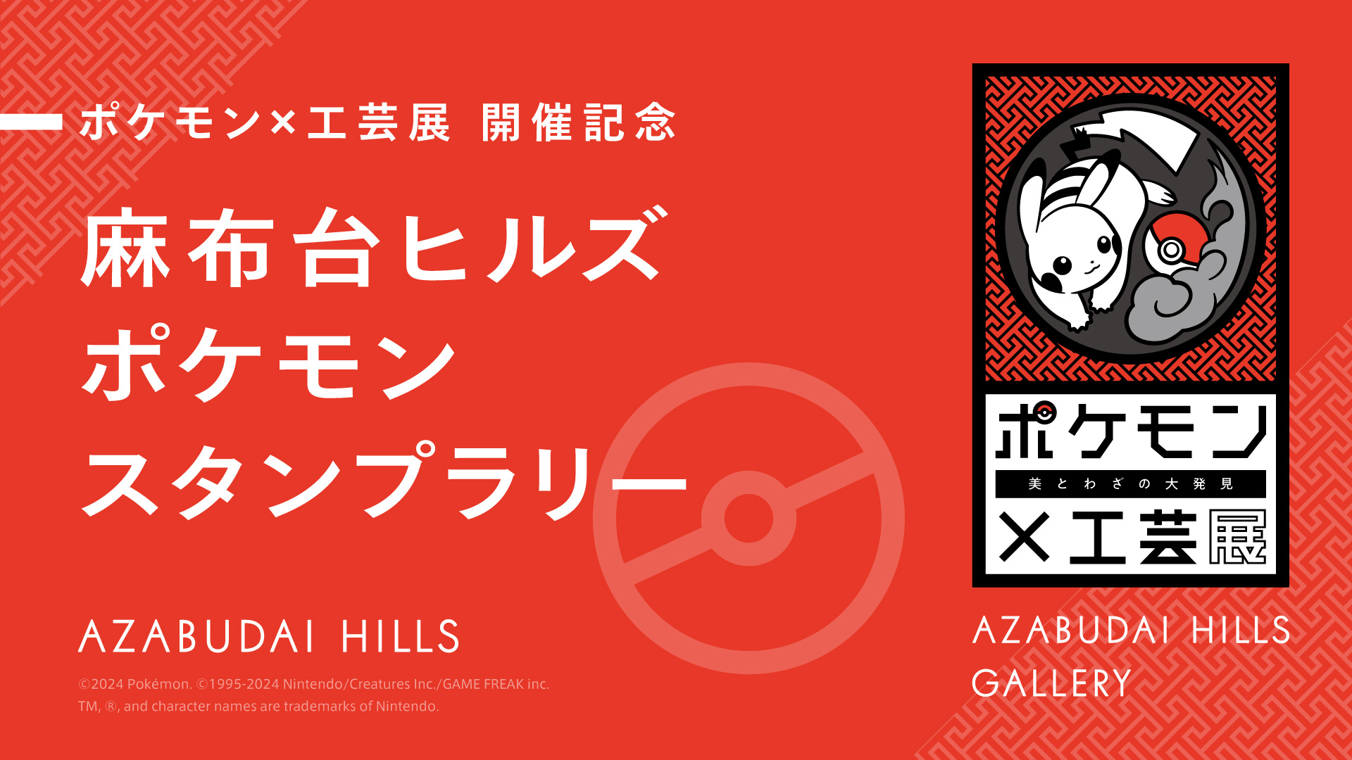 ポケモン×工芸展 開催記念 麻布台ヒルズ ポケモンスタンプラリー