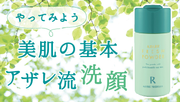 スペシャルコンテンツ｜アザレ化粧品【公式サイト】-AZARE PRODUCTS-