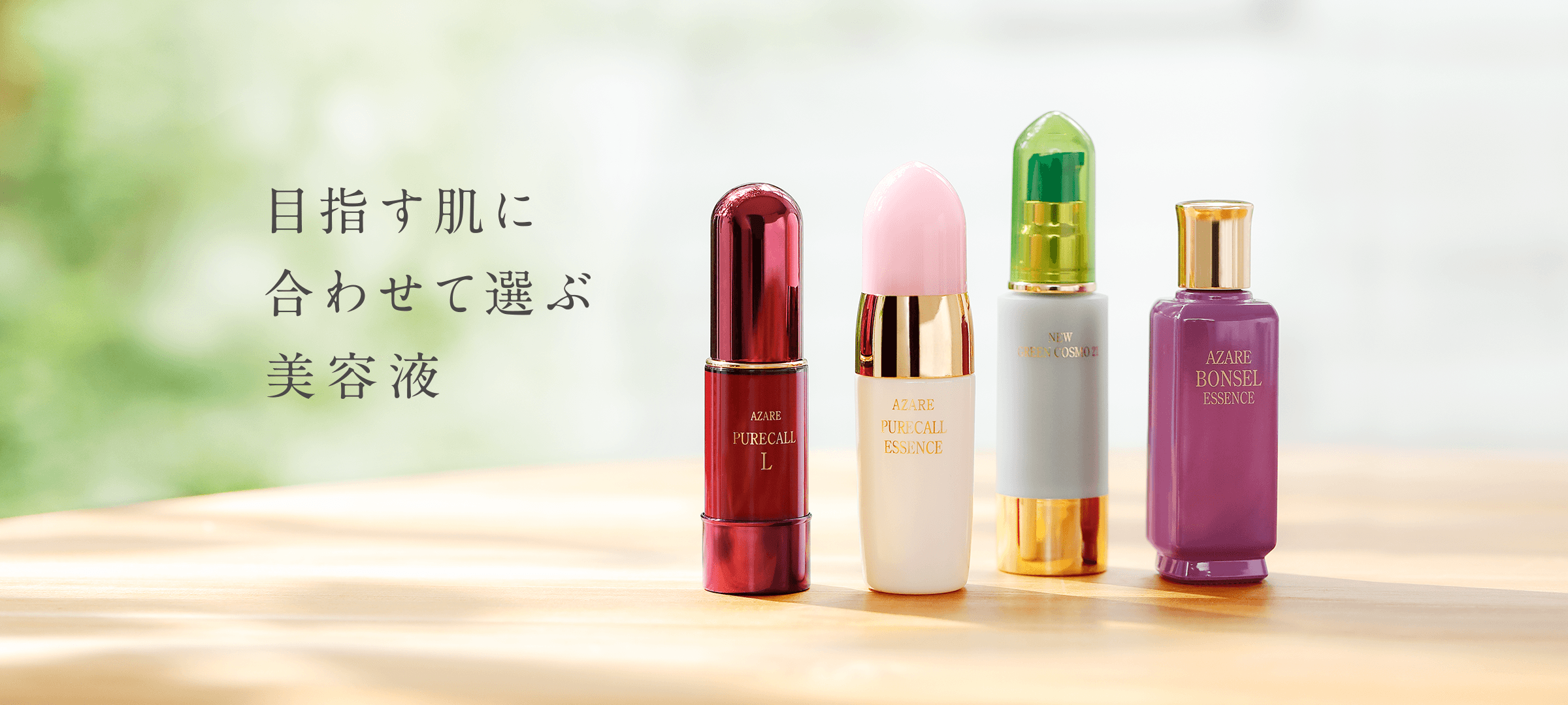 美容液特集｜美容情報｜アザレ化粧品