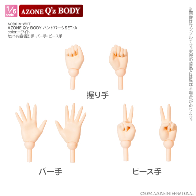 アゾネット | 商品詳細 | AZONE Q'z BODY ハンドパーツSET／A