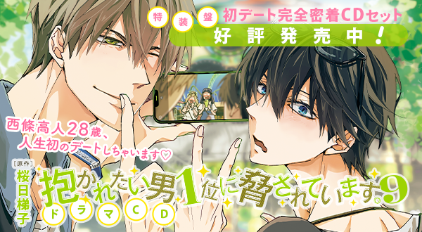 CD9｜桜日梯子「抱かれたい男1位に脅されています。」ドラマCD公式サイト