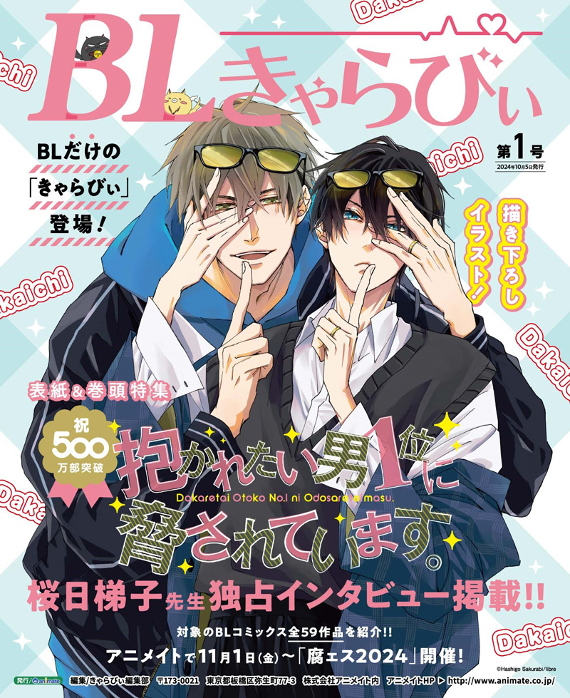 だかいち500万部FES.】描き下ろし表紙が目印♪「BLきゃらびぃ」第1号