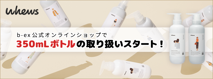 whews（フューズ）ブランドサイト｜株式会社b－ex