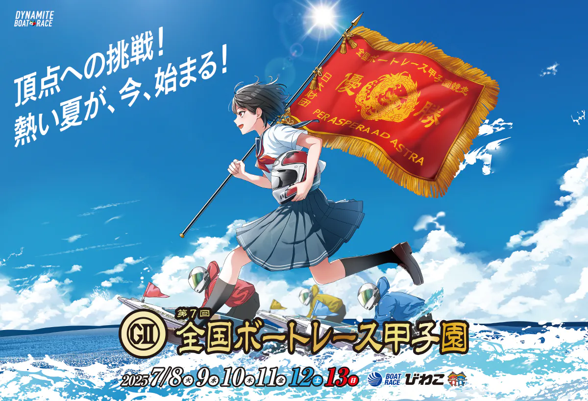 BOATRACEびわこ GII 第7回 全国ボートレース甲子園