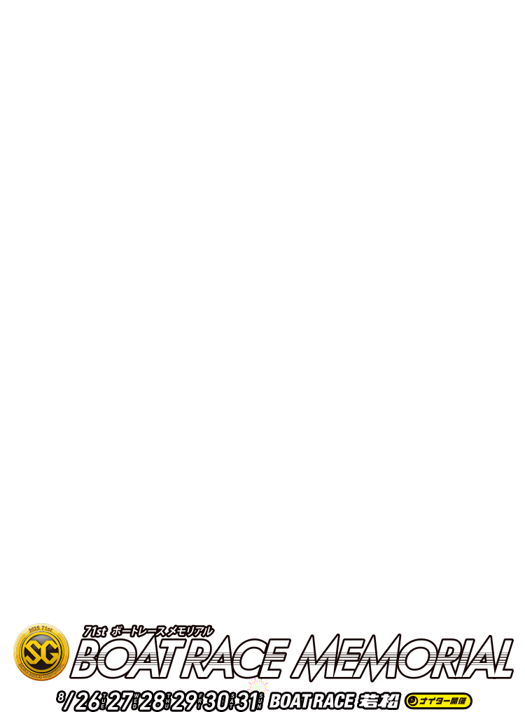SG第71回ボートレースメモリアル 特設サイト｜ボートレース若松