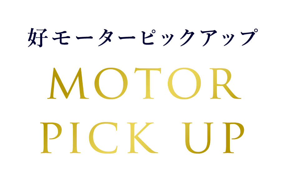 好モーターピックアップ | SG 72nd ボートレースダービー