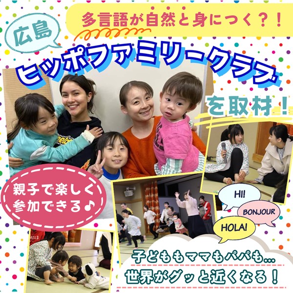 ヒッポファミリークラブって広島でどんな活動をしているの？｜広島ママ