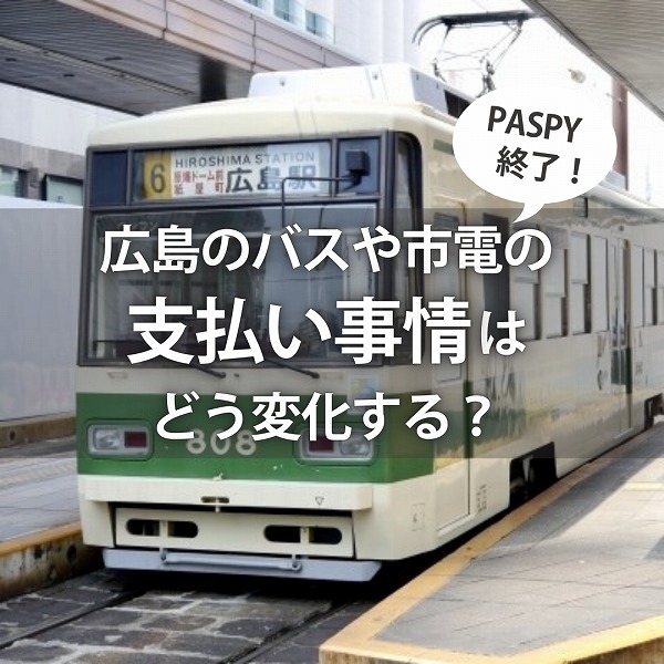 PASPY終了で支払い事情はどう変わる？｜広島ママpikabu