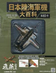 日本陸海軍機大百科 アシェット・コレクションズ・ジャパン バック