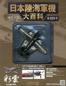 日本陸海軍機大百科 アシェット・コレクションズ・ジャパン バック