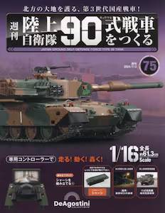 週刊 陸上自衛隊 90式戦車をつくる デアゴスティーニ・ジャパン バック