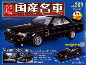 スペシャルスケール1／24国産名車コレクション アシェット